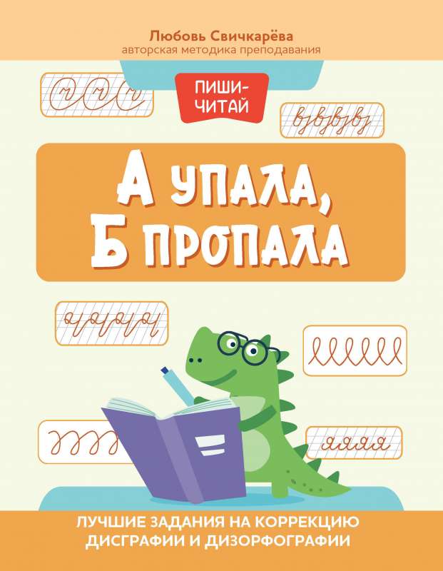 А упала, Б пропала: лучшие задания на коррекцию дисграфии и дизорфографии