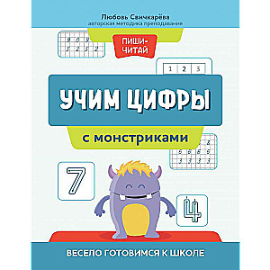 Учим цифры с монстриками: весело готовимся к школе