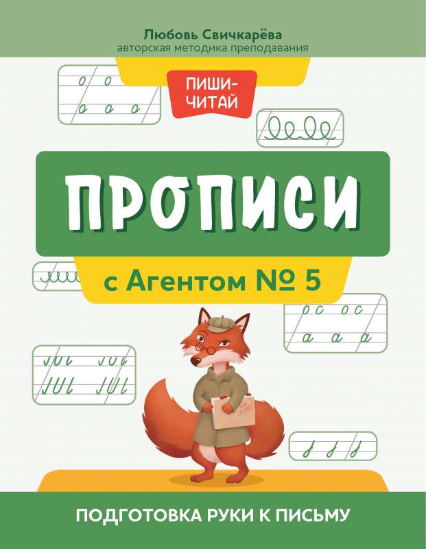 Прописи с Агентом № 5: подготовка руки к письму