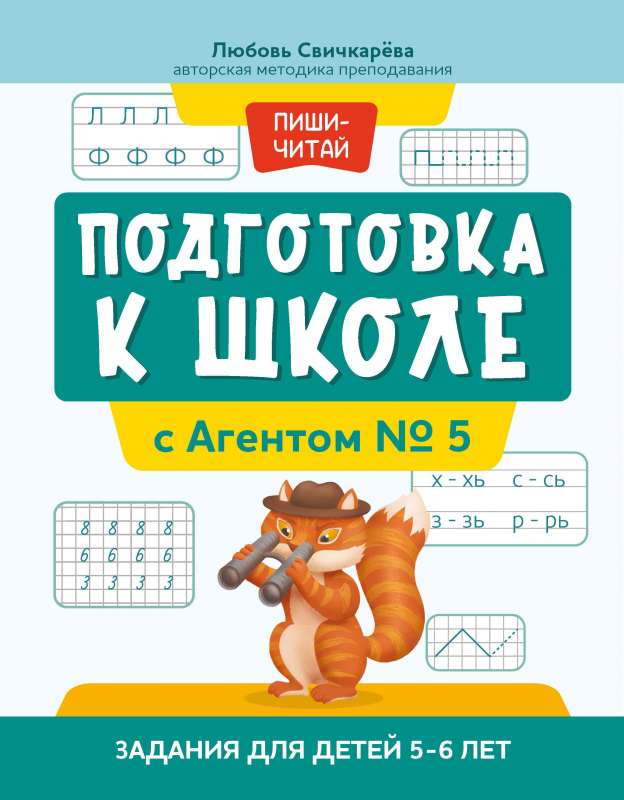 Подготовка к школе с Агентом № 5: задания для детей 5-6 лет