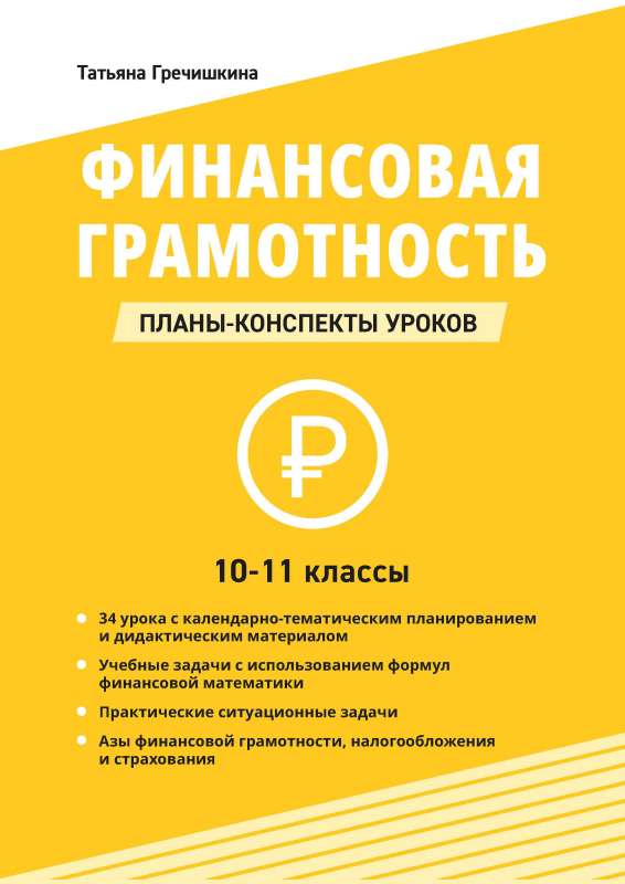 Финансовая грамотность. 10-11 классы: планы-конспекты уроков