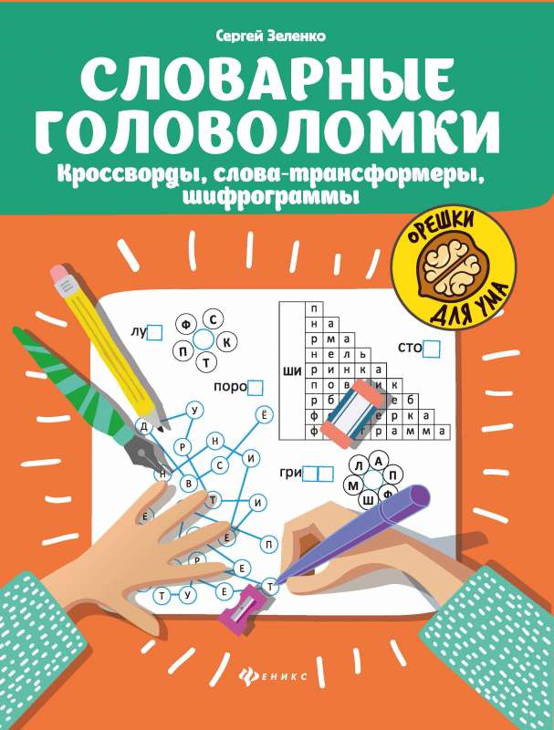 Словарные головоломки: кроссворды, слова-трансформеры, шифрограммы 