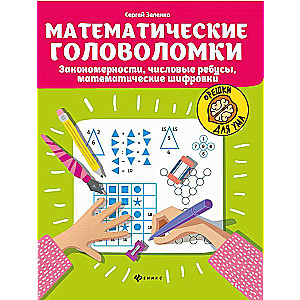 Математические головоломки: закономерности, числовые ребусы, матем.шифровки