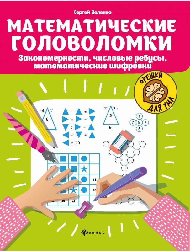 Математические головоломки: закономерности, числовые ребусы, матем.шифровки  