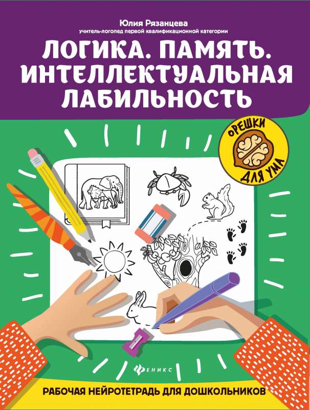 Логика.Память. Интеллектуальная лабильность:рабочая нейротетрадь для дошкольников