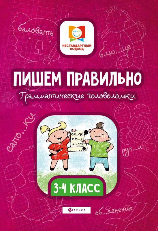 Пишем правильно. Грамматич.головоломки:3-4 класс 