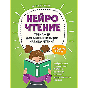 НейроЧтение: тренажер для автоматизации навыка чтения: для детей 6-8 лет