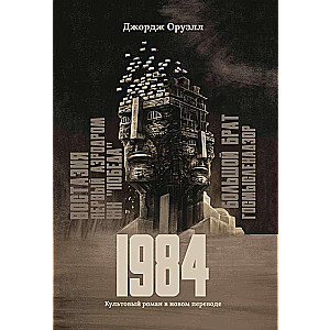 1984: культовый роман в новом переводе