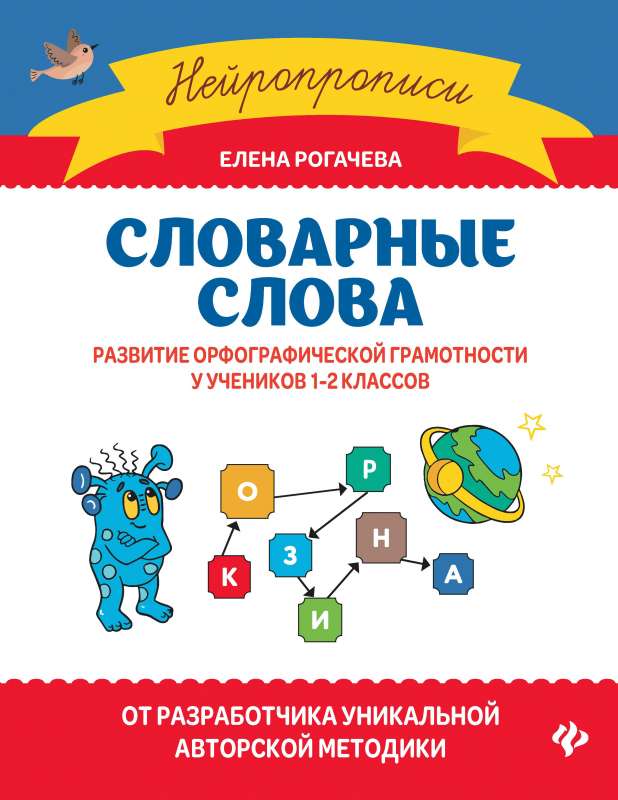 Словарные слова:развитие орфографической грамотности у учеников 1-2 классов