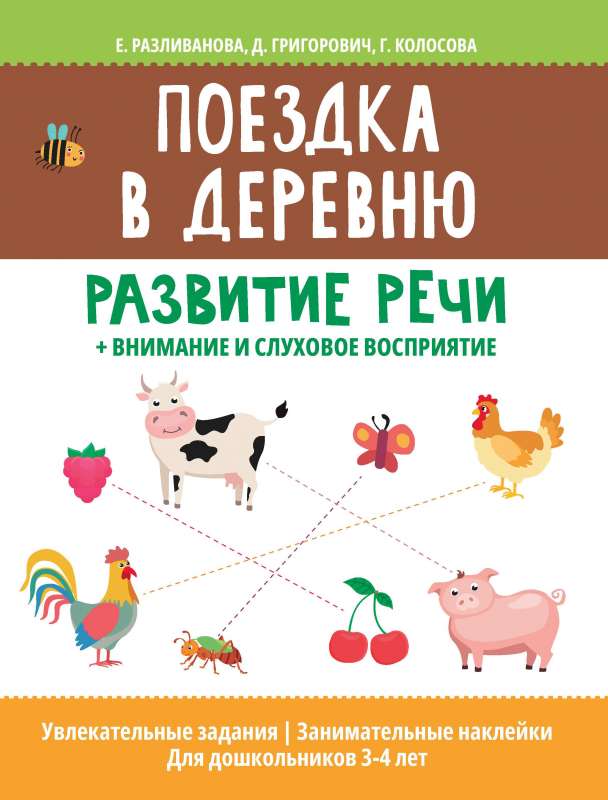 Поездка в деревню: развитие речи+внимание и слуховое восприятие 