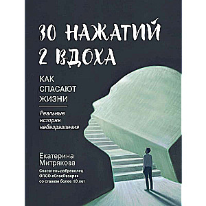 30 нажатий. 2 вдоха. Как спасают жизни