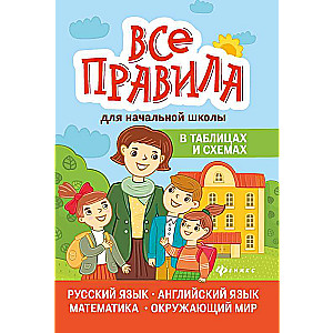 Все правила для начальной школе в таблицах и схемах: русский язык, английский язык, математика, окружающий мир