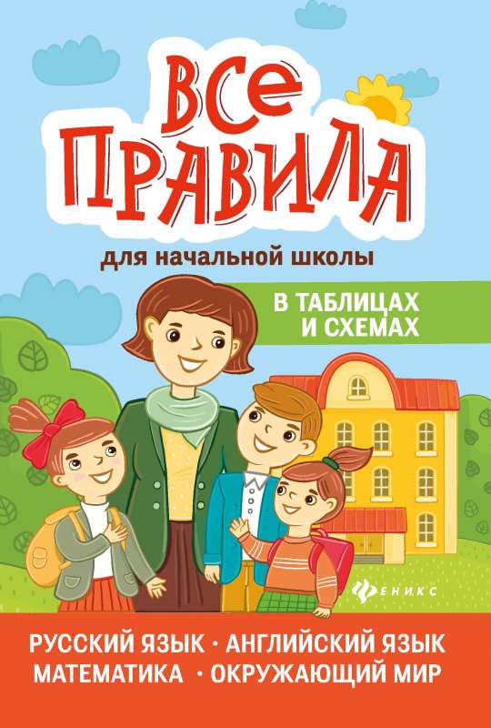 Все правила для начальной школы в таблицах и схемах