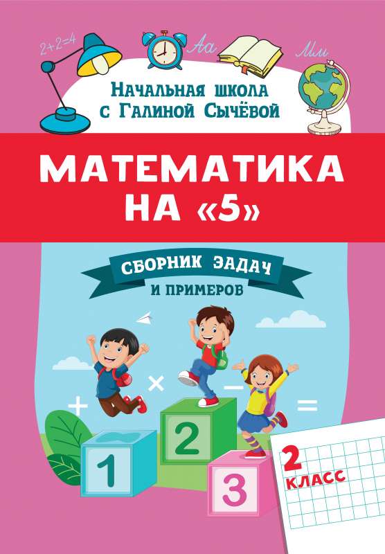 Математика на 5: сборник задач и примеров: 2 класс