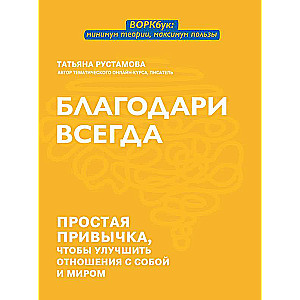 Благодари всегда: простая привычка, чтобы улучшить отношения с собой и миром