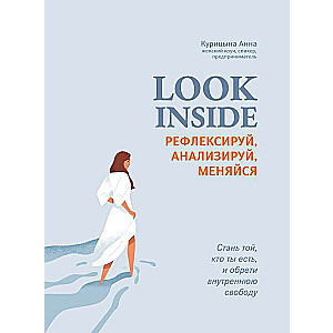 Look Inside: рефлексируй, анализируй, меняйся