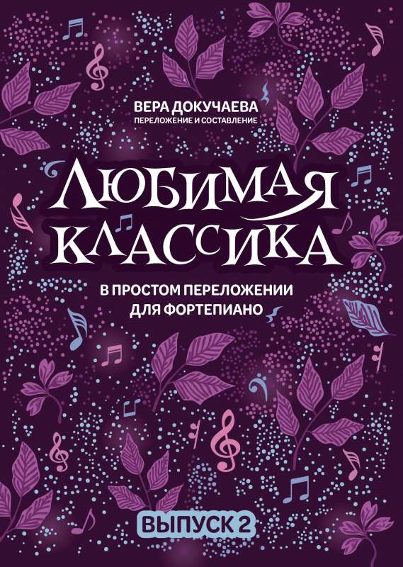 Любимая классика: в простом переложении для фортепиано: вып. 2