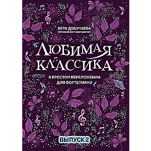 Любимая классика: в простом переложении для фортепиано: вып. 2