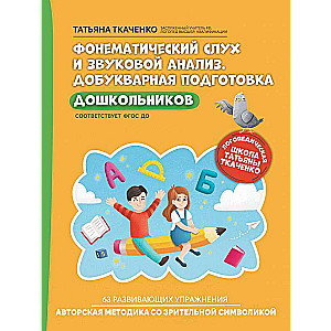 Фонематический слух и звуковой анализ. Добукварная подготовка дошкольников