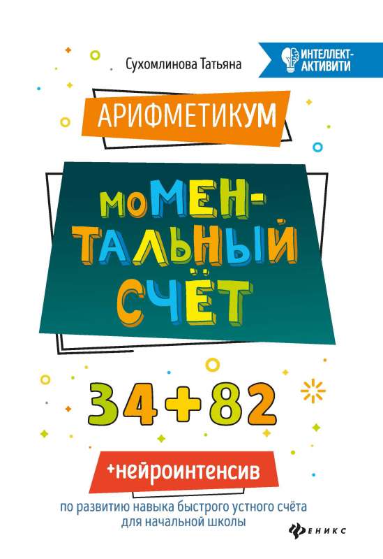 АрифметикУМ: моМентальный счет