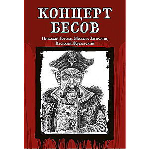 Концерт бесов