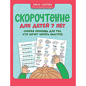 Скорочтение для детей 7 лет: скорая помощь для тех, кто хочет читать быстрее