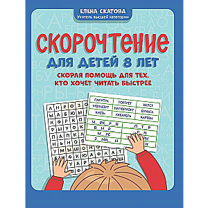 Скорочтение для детей 8 лет: скорая помощь для тех, кто хочет читать быстрее