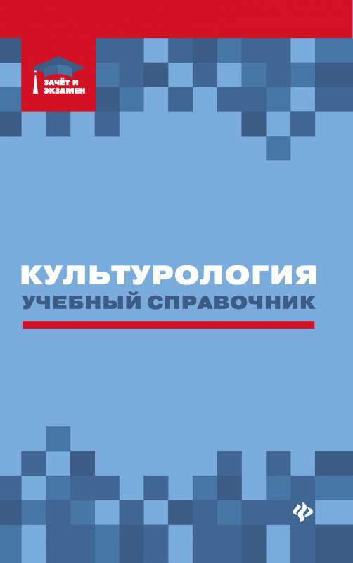 Культурология: учебный справочник