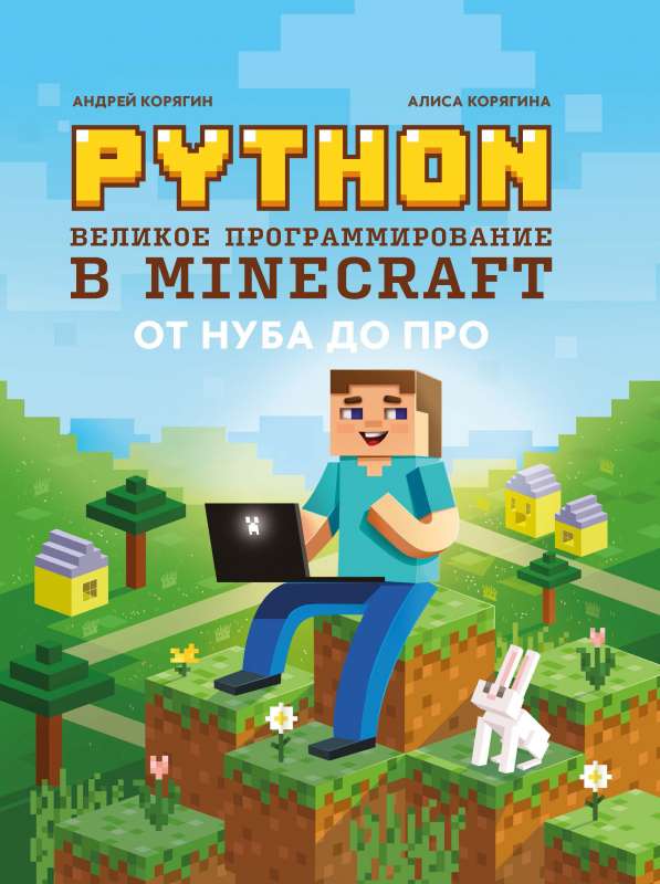 Python. Великое программирование в Minecraft 