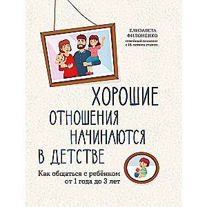 Хорошие отношения начинаются в детстве: как общаться с ребенком от 1 года до 3 лет