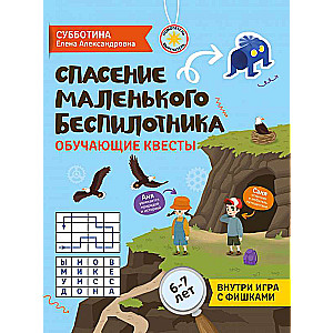 Спасение маленького беспилотника: обучающие квесты: 6-7 лет