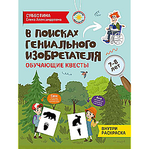 В поисках гениального изобретателя: обучающие квесты: 7-8 лет