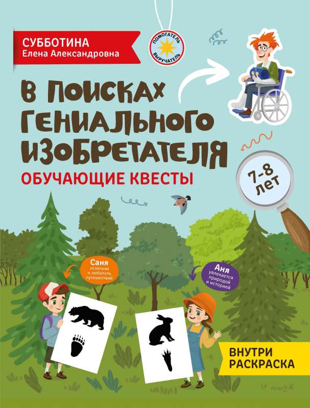 В поисках гениального изобретателя: обучающие квесты: 7-8 лет