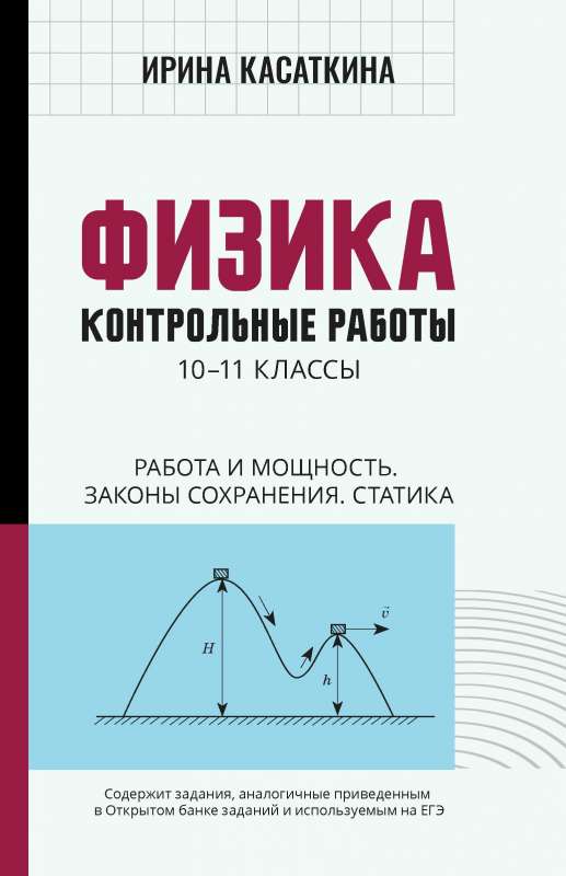 Физика:контрол.работы:работа и мощность,законы сохранения,статика:10-11 классы