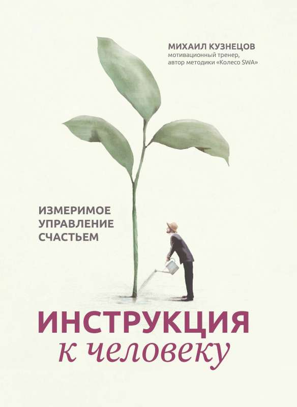 Инструкция к человеку: измеримое управление счастьем