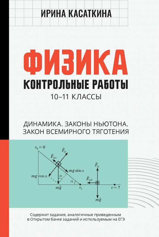 Физика:контрол.работы:динамика,законы Ньютона,закон всемирного тяготения:10-11 классы