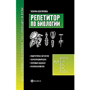 Репетитор по биологии для старшеклассников и поступающих в вузы