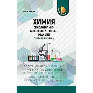 Химия: окислительно-восстановительные реакции: теория и практика