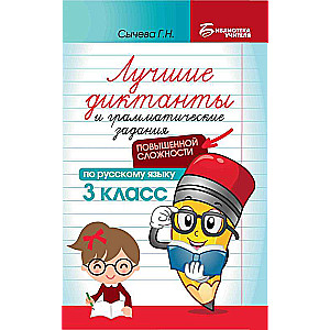 Лучшие диктанты и грам.задания по русскому языку повышен.сложности: 3 класс