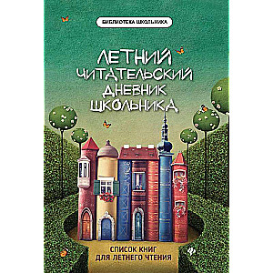 Летний читательский дневник школьника