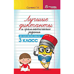 Лучшие диктанты и граммат.задания по рус.яз.3 класс