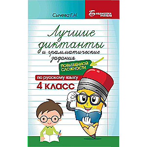 Лучшие диктанты и грам.задания по русскому языку повышен.сложности: 4 класс