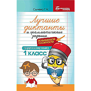 Лучшие диктанты и грам.задания по русскому языку повышен.сложности: 1 класс