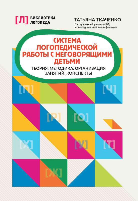 Система логопедической работы с неговорящими детьми: теория,методика,организация занятий,конспекты