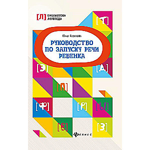 Руководство по запуску речи ребенка 