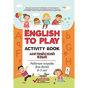 English to Play: Activity Book. Английский язык: рабочая тетрадь для детей 6-7 лет