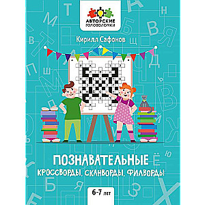 Познавательные кроссворды, сканворды, филворды: 6-7 лет