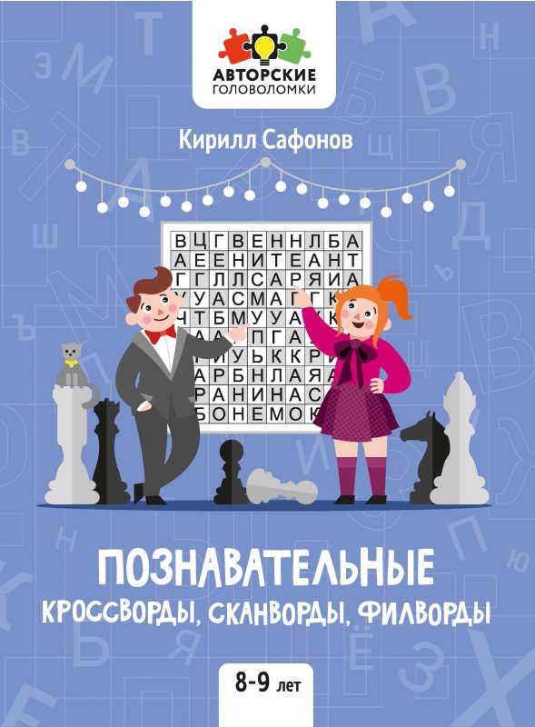 Познавательные кроссворды, сканворды, филворды: 8-9 лет