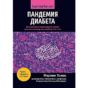 Пандемия диабета: доказательная перезагрузка нашего понимания сахарного диабета 2-го типа