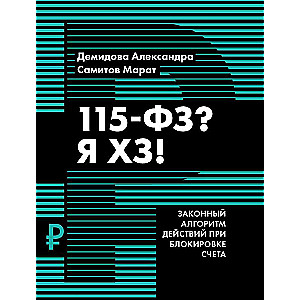 115-ФЗ? Я ХЗ!